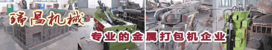 18年專(zhuān)業(yè)環(huán)保機(jī)械金屬打包機(jī)、金屬剪切機(jī)專(zhuān)家